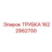 Трубка для топливных систем 1622962700 производителя Epiroc