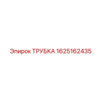 1625162435 Трубка Epiroc