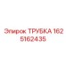 Композитная топливная трубка Epiroc артикул 1625162435
