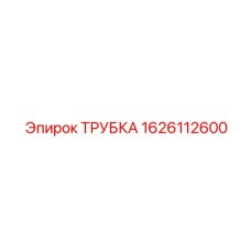 1626112600 ТРУБКА Epiroc