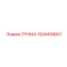 Трубка топливоподачи Epiroc арт.1626439801
