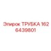 Трубка топливоподачи Epiroc арт.1626439801