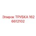 Трубка для топливных систем Epiroc 1626612102