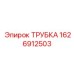Трубка для дизтоплива 1626912503
