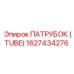 Патрубок топливной системы Epiroc 1627434276