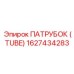 1627434283 ПАТРУБОК (TUBE) Epiroc