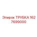 Трубка топливная 1627699000 для техники Epiroc