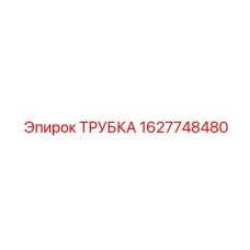 1627748480 ТРУБКА Epiroc
