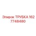1627748480 ТРУБКА Epiroc