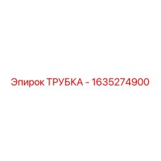 Армированная топливная трубка для техники Эпирок арт. 1635274900