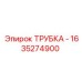 Армированная топливная трубка для техники Эпирок арт. 1635274900