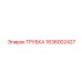 Трубка для топливных систем Epiroc 1636002427