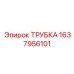 Трубка для дизельных систем Epiroc 1637956101