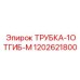 1202621800 ТРУБКА-1ОТГИБ-М Epiroc