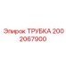 Фото топливной трубки для техники Epiroc