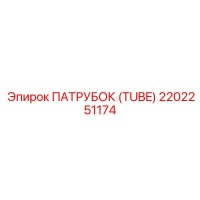 2202251174 ПАТРУБОК (TUBE) Epiroc