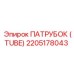 Патрубок для топливной системы Epiroc артикул 2205178043