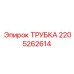 Трубка топливной системы Epiroc 2205262614