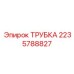 Трубка топливной системы Epiroc артикул 2235788827