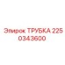 Трубка для топливных систем Epiroc артикул 2250343600