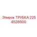 2254528500 ТРУБКА Epiroc