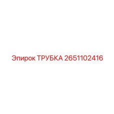 Топливная трубка Epiroc артикул 2651102416