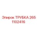 Топливная трубка Epiroc артикул 2651102416