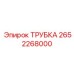 Трубка для топливной системы Epiroc артикул 2652268000