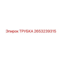 2653239315 ТРУБКА Epiroc