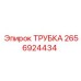 Трубка топливной системы 2656924434 Epiroc