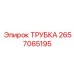 Антистатическая топливная трубка 2657065195 Epiroc