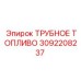 Изображение трубного топлива Epiroc 3092208237