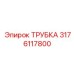 3176117800 ТРУБКА Epiroc