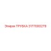 3177000279 ТРУБКА Epiroc