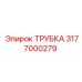 3177000279 ТРУБКА Epiroc
