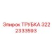 Оригинальная топливная трубка Epiroc 3222333593