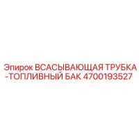 4700193527 ВСАСЫВАЮЩАЯ ТРУБКА-ТОПЛИВНЫЙ БАК Epiroc