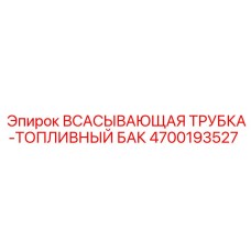 4700193527 ВСАСЫВАЮЩАЯ ТРУБКА-ТОПЛИВНЫЙ БАК Epiroc