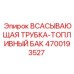 Топливная трубка для техники Эпирок 4700193527