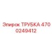 Топливная трубка Epiroc артикул 4700249412 для двигателей