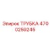 Трубка топливная Эпирок 4700259245