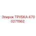 Топливная трубка 4700271562 для дизельных систем Epiroc