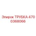 Топливная магистраль 4700368066 производителя Epiroc