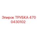 Трубка топливной магистрали Epiroc артикул 4700430102