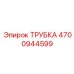 Трубка топливной системы 4700944599 Epiroc