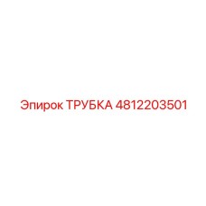 4812203501 Трубка Epiroc