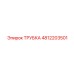 4812203501 Трубка Epiroc