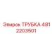 4812203501 Трубка Epiroc