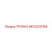 4812203784 Трубка Epiroc