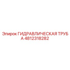 4812318282 ГИДРАВЛИЧЕСКАЯ ТРУБА Epiroc